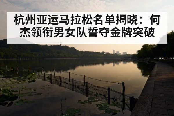 Hangzhou Asian Games marathon