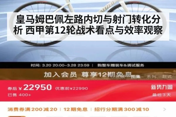 皇马姆巴佩左路内切与射门转化分析 西甲第12轮战术看点与效率观察